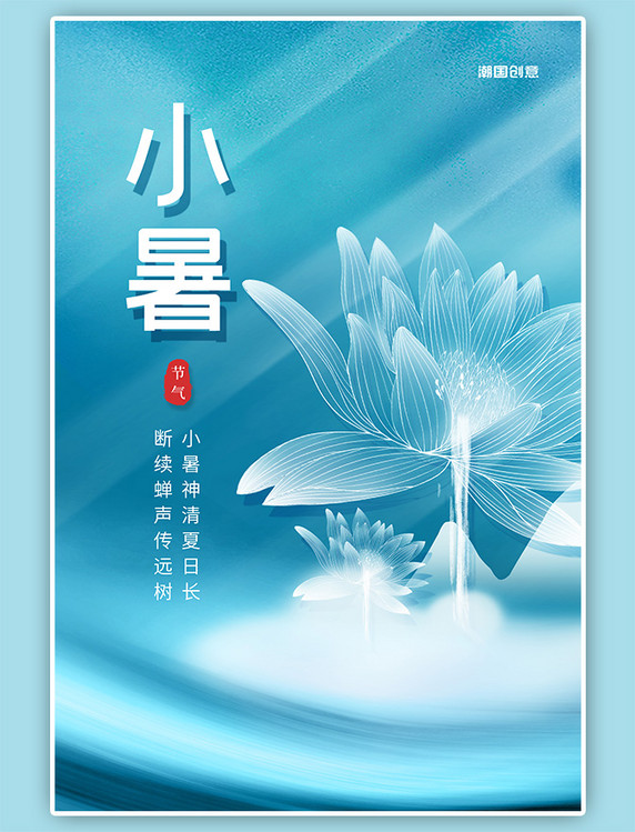 二十四节气小暑荷花天蓝渐变简约海报