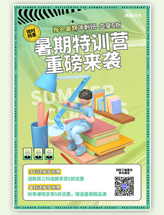 暑期培训班招生绿色渐变C4D卡通人物海报
