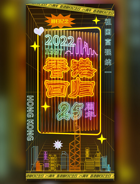 3D立体霓虹灯风庆祝香港回归25周年