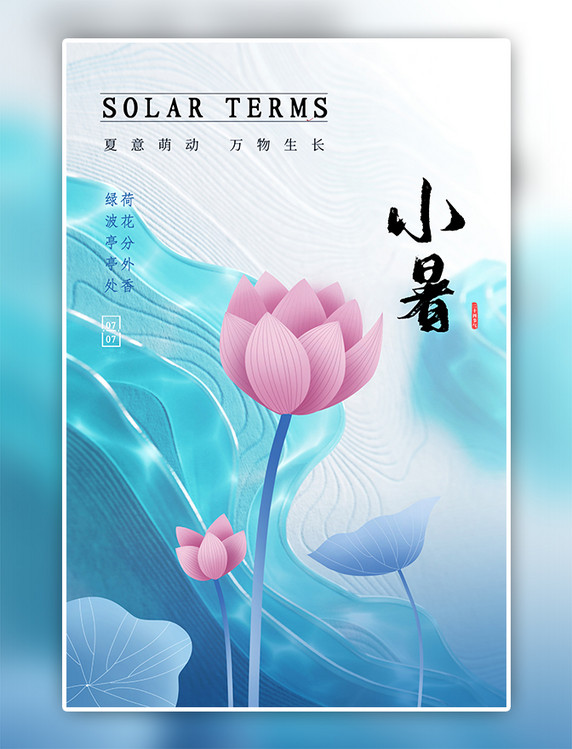 荷花小暑节气荷花蓝色渐变海报