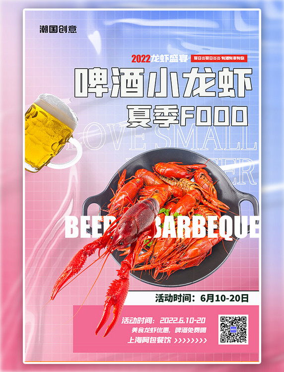 啤酒小龙虾美食龙虾红色酸性海报