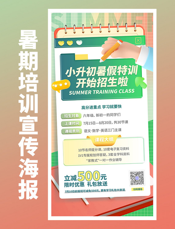 暑假班招生暑期教育培训小升初海报