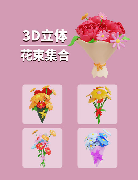 创意手绘3DC4D立体花束花卉
