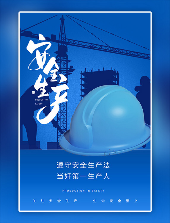 安全生产月安全帽蓝色简约海报