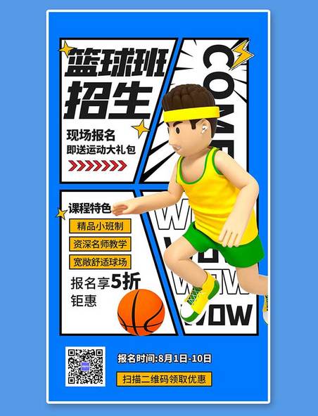 篮球班兴趣班招生蓝色3D漫画风海报