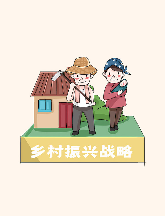 乡村振兴战略美丽乡村农民一家人漫画
