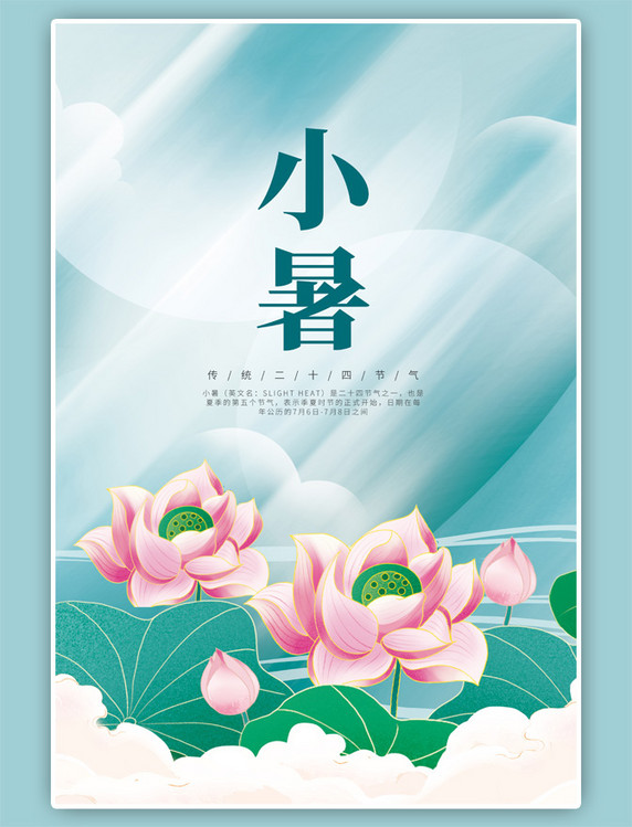 夏季24节气小暑荷花小清新海报