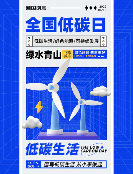 全国低碳日倡导低碳环保节能减排3d立体风车蓝色环保公益海报