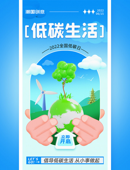 全国低碳日蓝色3d地球环保新能源绿色宣传海报