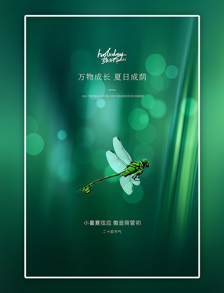 小暑蜻蜓绿色创意海报