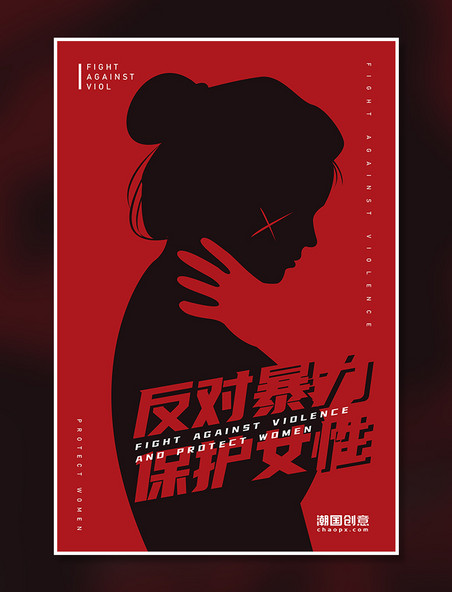 反对暴力保护女性系列海报