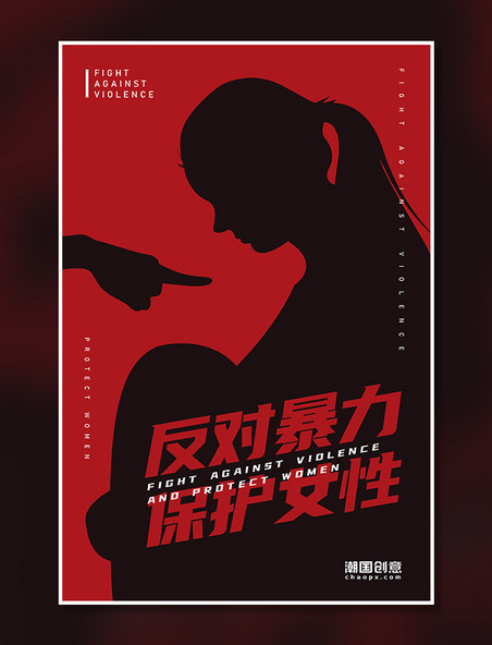 反对暴力·保护女性系列海报C