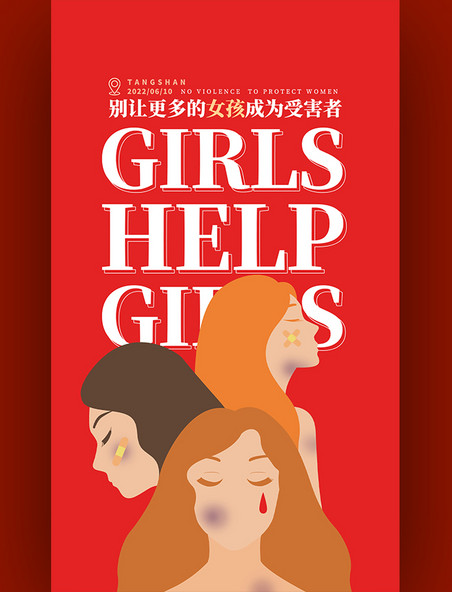 安全教育反对暴力关爱女性公益海报