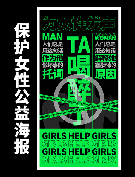 公益海报保护女性海报模板