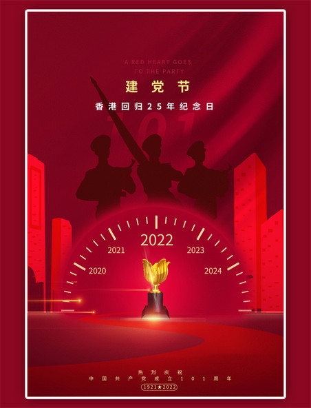 建党节香港回归表盘军人紫荆花奖杯红色简约海报