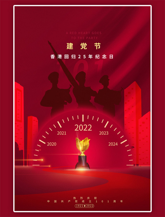 建党节香港回归表盘军人紫荆花奖杯红色简约海报