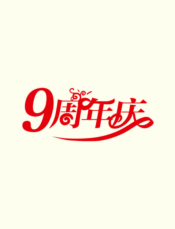 9周年庆庆典艺术字