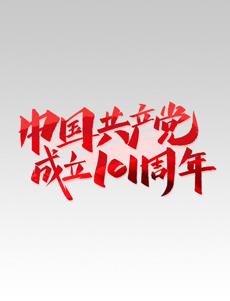 中国共产党成立101周年手写创意字设计