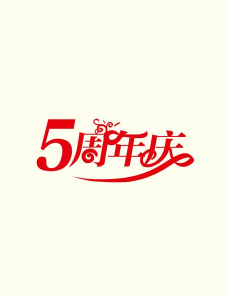 5周年庆庆典艺术字