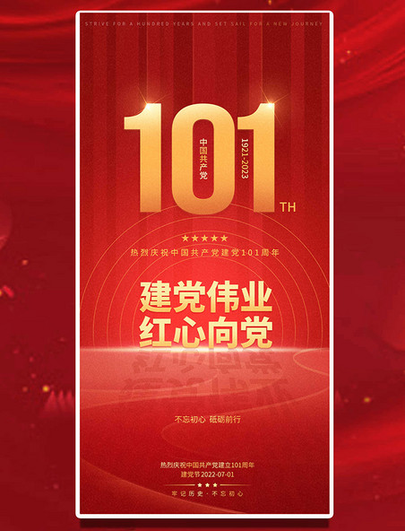 七一建党节101周年红色简约平面海报设计
