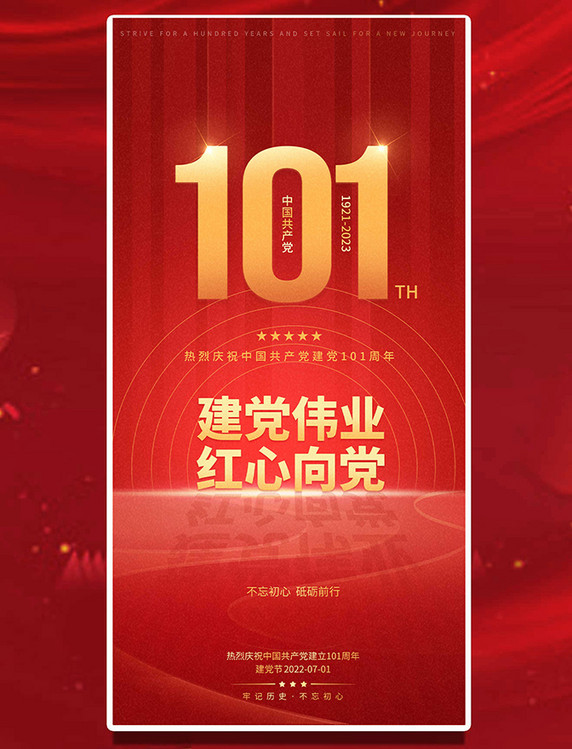 七一建党节101周年红色简约平面海报设计