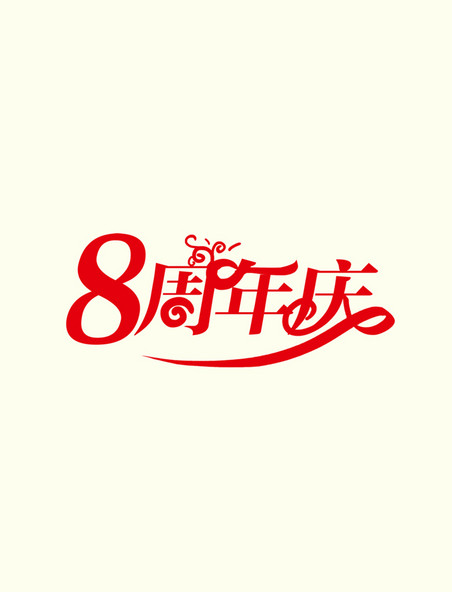 8周年庆庆典艺术字