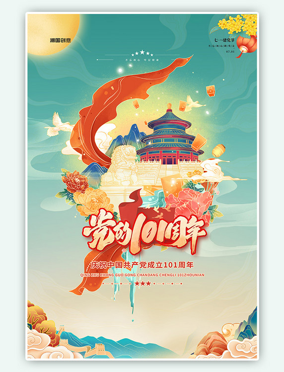 七一建党节101周年青色国潮插画风海报