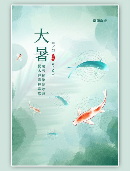 夏季二十四节气大暑鱼群锦鲤淡蓝简约手绘插画海报