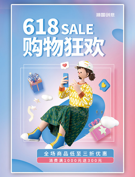 年中大促618促销购物狂欢3D女孩礼盒兰粉简约海报
