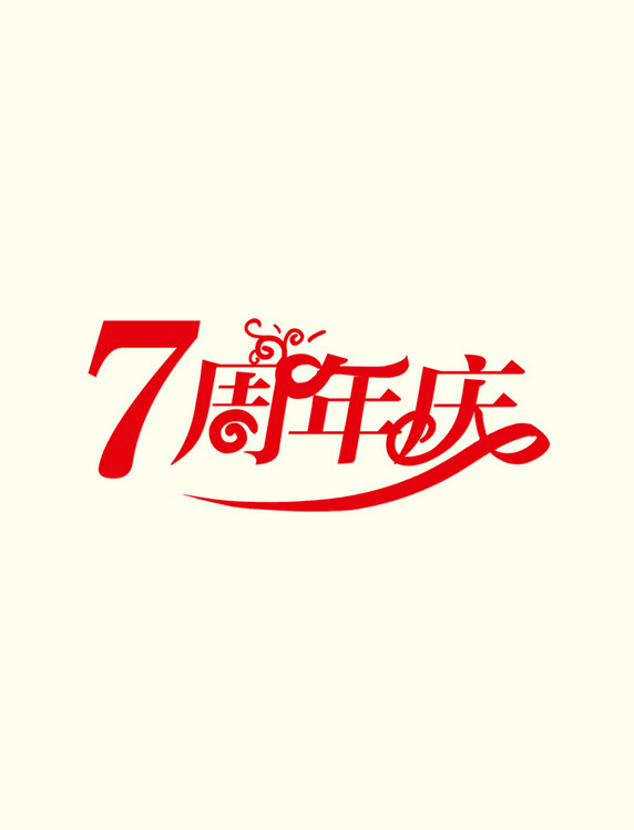 7周年庆庆典艺术字