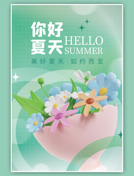 你好夏天夏季夏日立体3D鲜花绿色弥散海报