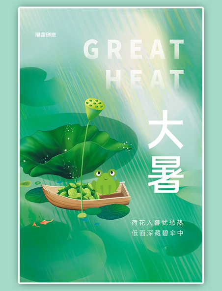 二十四节气大暑荷花莲子青蛙绿色简约插画风海报