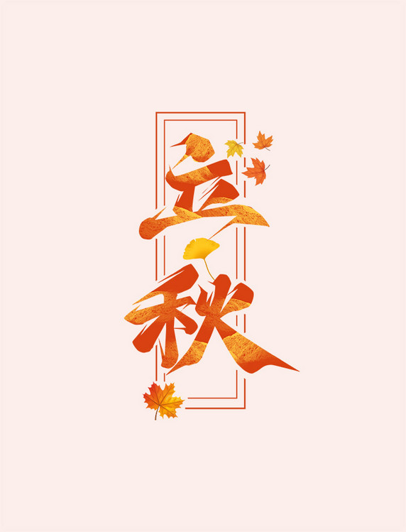 二十四节气立秋黄色艺术字设计