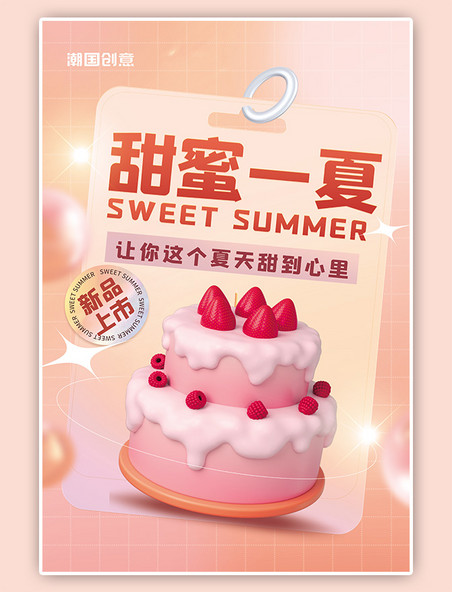 餐饮美食蛋糕甜品粉色渐变C4D海报
