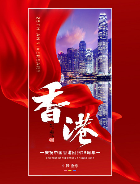 红色创意丝绸策城市夜景香港回归周年纪念日海报