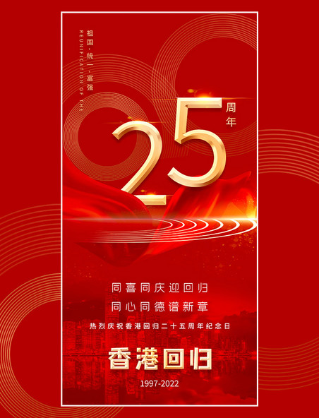 红色大气喜庆线条立体金属香港回归纪念日海报