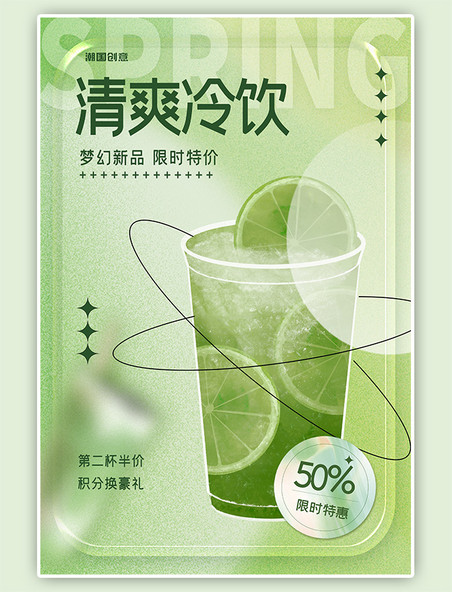 夏季清爽冷饮促销绿色渐变质感海报
