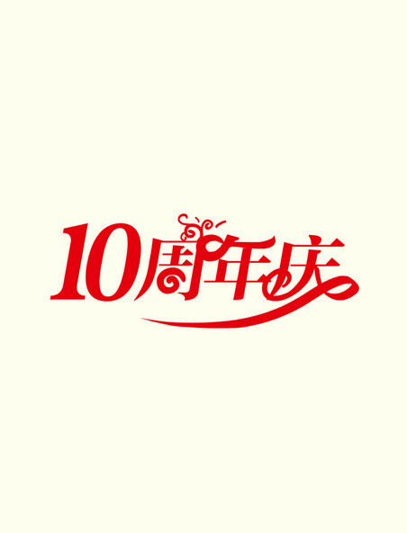 10周年庆庆典艺术字