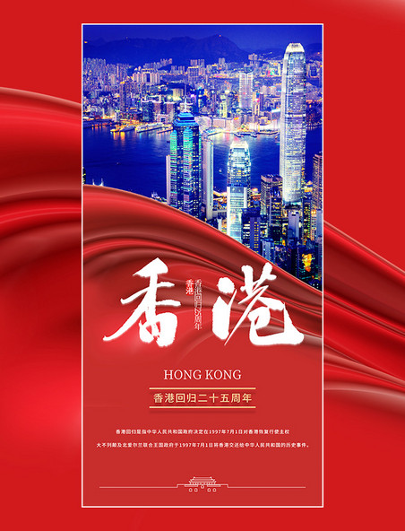 红色丝绸简约大气城市夜景香港建筑回归纪念日海报