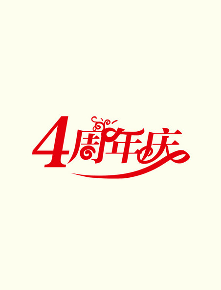 4周年庆庆典艺术字
