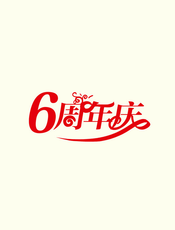 6周年庆庆典艺术字