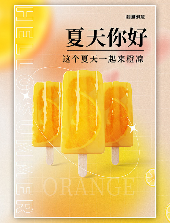 美食海报夏天你好橙子棒冰黄色弥散渐变海报