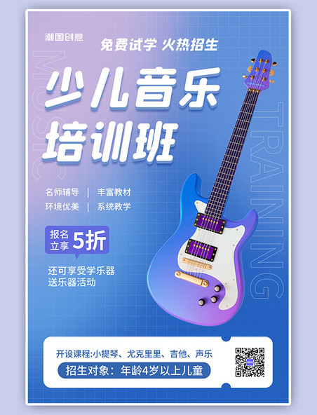 少儿音乐培训班招生C4D吉他紫色渐变海报