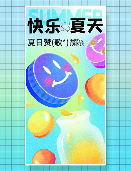 饮料餐饮酒水快乐夏天平面海报设计