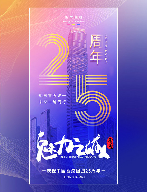 蓝色渐变线条金属魅力之城香港回归纪念日海报