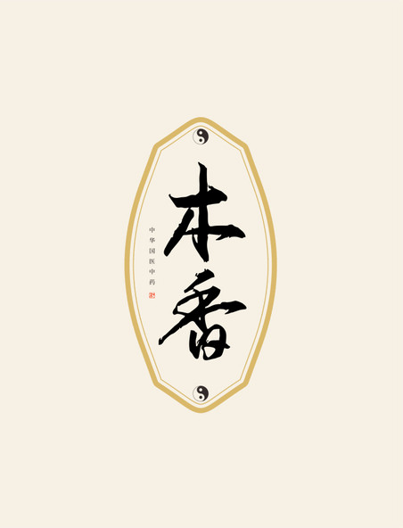 木香中药艺术字