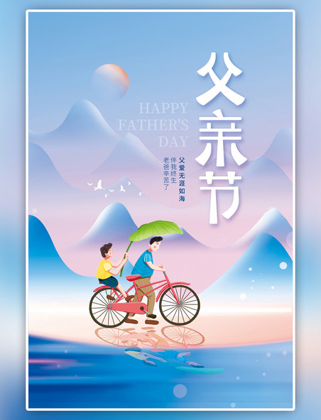 父亲节骑自行车父子蓝色简约海报