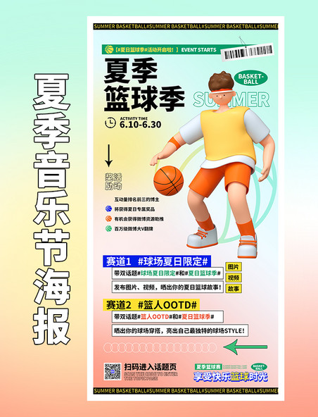 夏日篮球季体育运动球类竞技活动海报