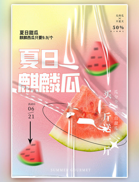 夏日麒麟瓜西瓜渐变酸性 弥散海报