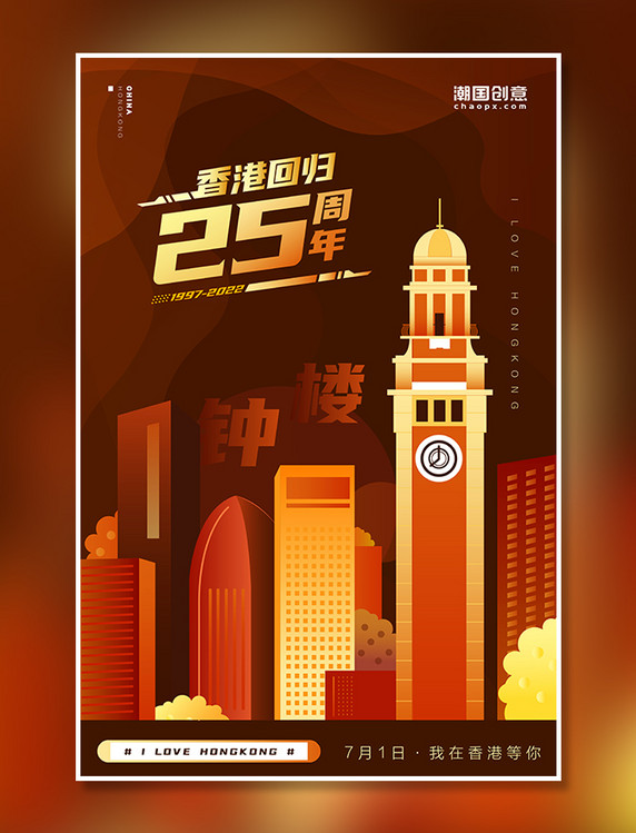 橙色香港回归地标系列扁平插画海报之钟楼